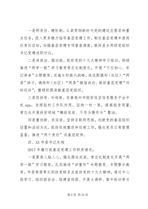 书记抓基层党建工作述职报告.docx