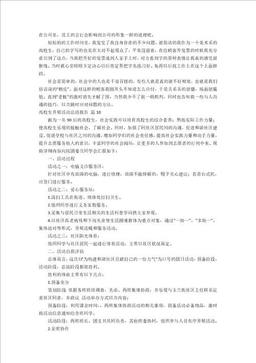 大学生开展活动总结报告