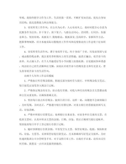 精编之出纳个人年终工作总结模板.docx