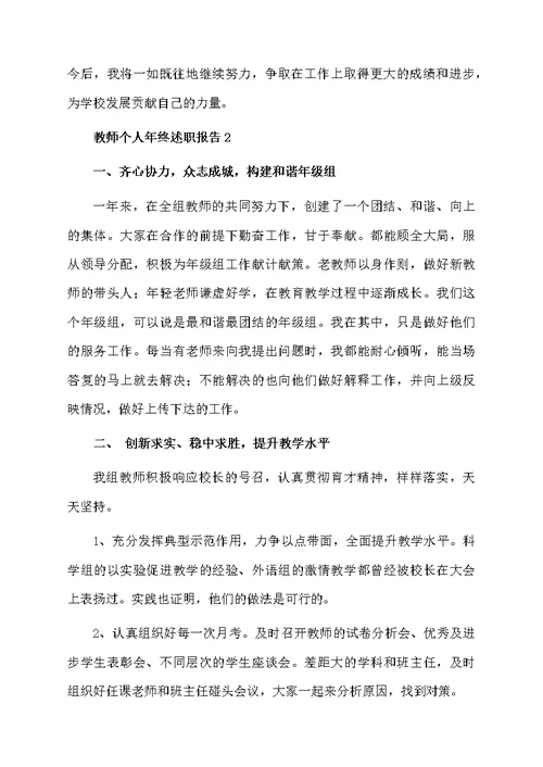 教师个人年终述职报告范文（通用5篇）