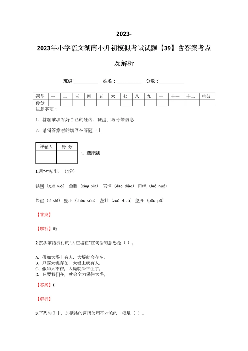 2023年小学语文湖南小升初模拟考试试题含答案考点及解析.docx