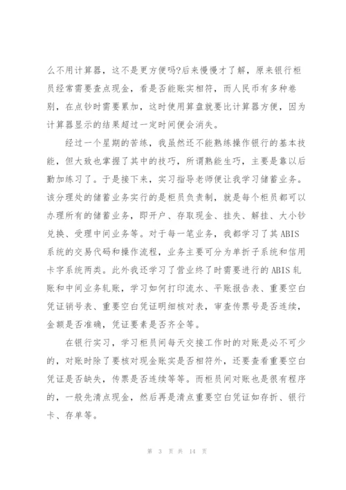 银行实习工作总结报告.docx