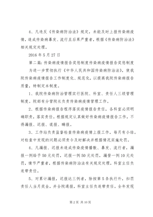 传染病疫情报告奖惩制度.docx