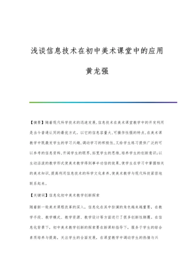 浅谈信息技术在初中美术课堂中的应用黄龙强.docx