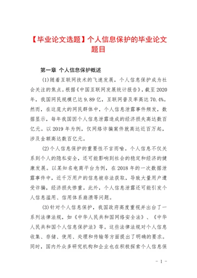 个人信息保护的毕业论文题目