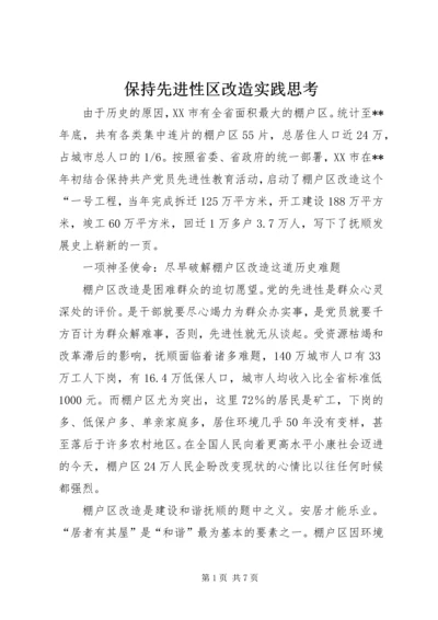 保持先进性区改造实践思考.docx