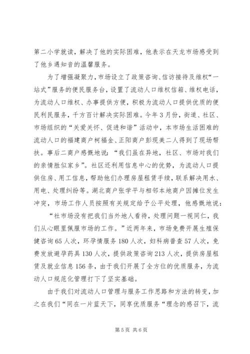 全面提升流动人口管理服务水平经验材料 (2).docx