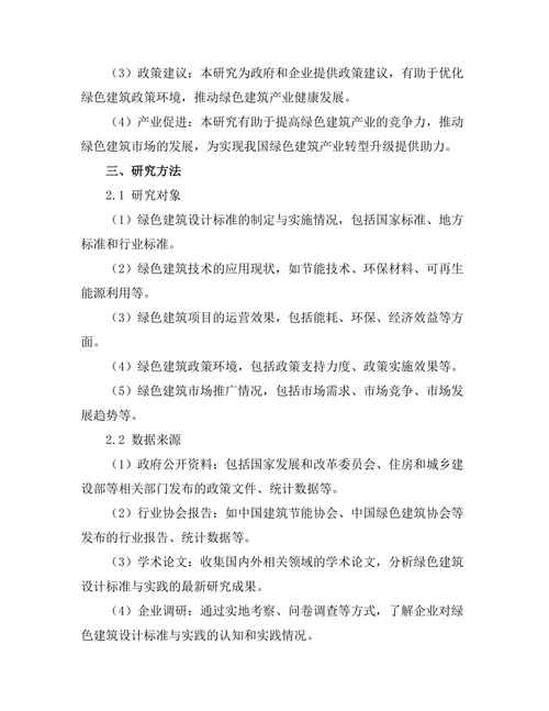绿色建筑设计标准与实践研究