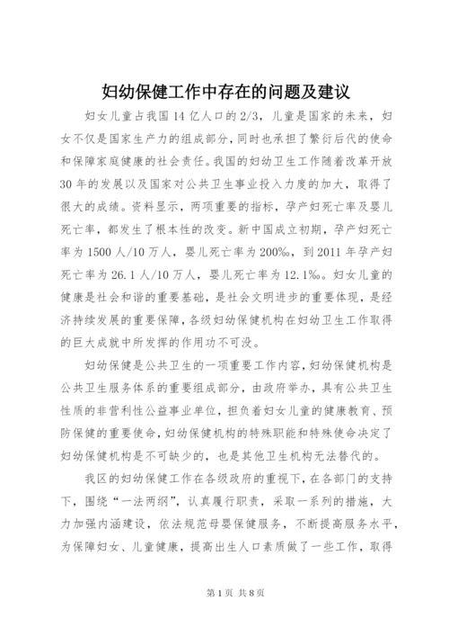 妇幼保健工作中存在的问题及建议.docx