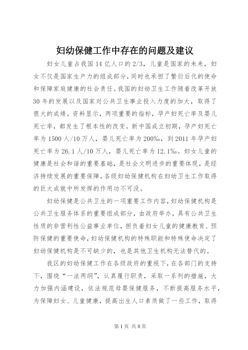 妇幼保健工作中存在的问题及建议.docx