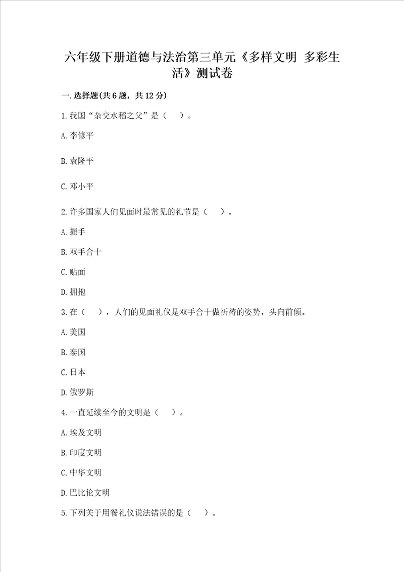 六年级下册道德与法治第三单元多样文明 多彩生活测试卷带答案突破训练