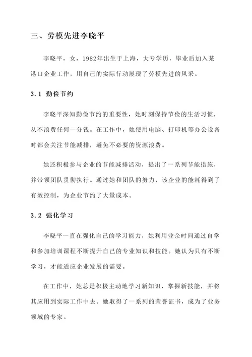 港口企业劳模先进事迹材料