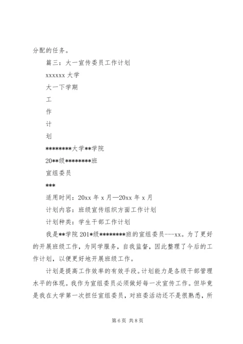篇一：大学宣传委员工作计划书.docx