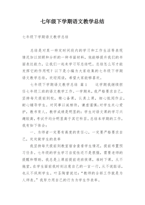 七年级下学期语文教学总结.docx