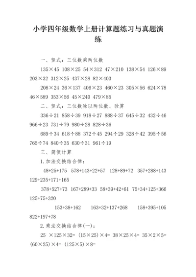 小学四年级数学上册计算题练习与真题演练.docx