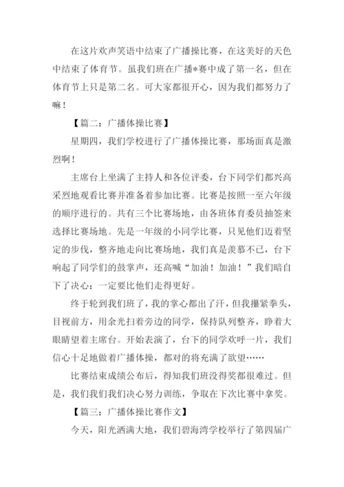 广播体操比赛作文300字.docx