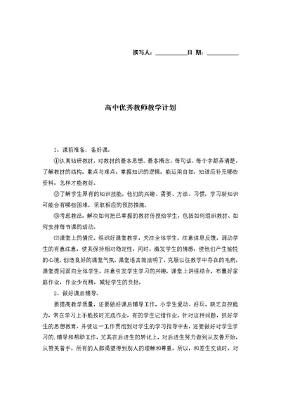 高中优秀教师教学计划