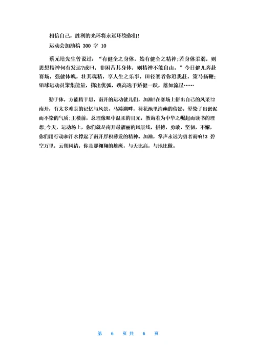 运动会加油稿300字精选10篇
