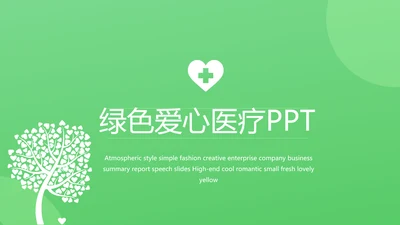 绿色爱心医疗工作总结汇报计划PPT