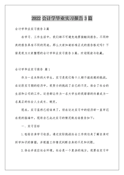 2022会计学毕业实习报告3篇