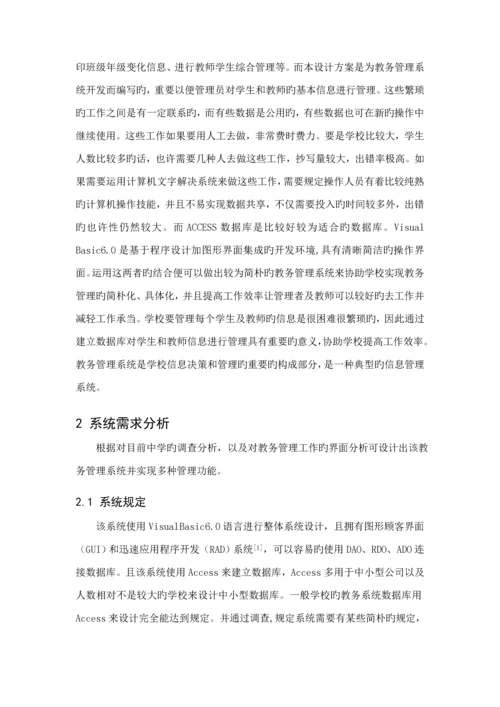 教务基础管理系统的设计及实现.docx