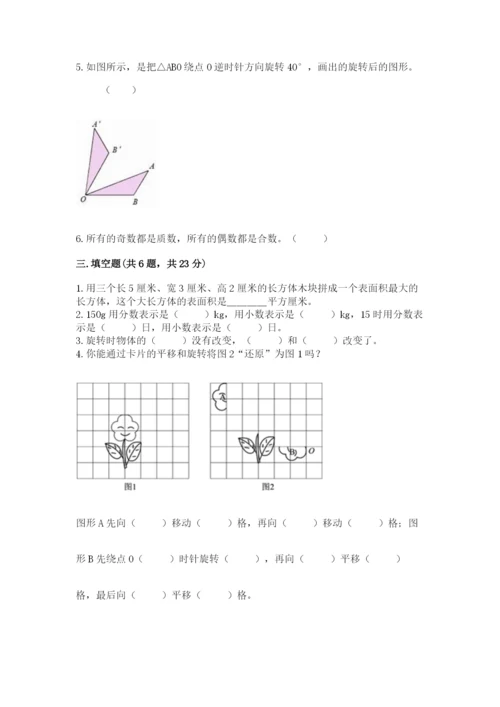 人教版五年级下册数学期末卷及答案（必刷）.docx