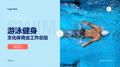 蓝色商务游泳健身文化体育业工作汇报PPT案例