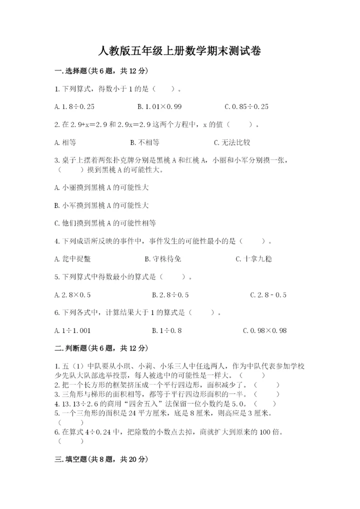 人教版五年级上册数学期末测试卷全面.docx
