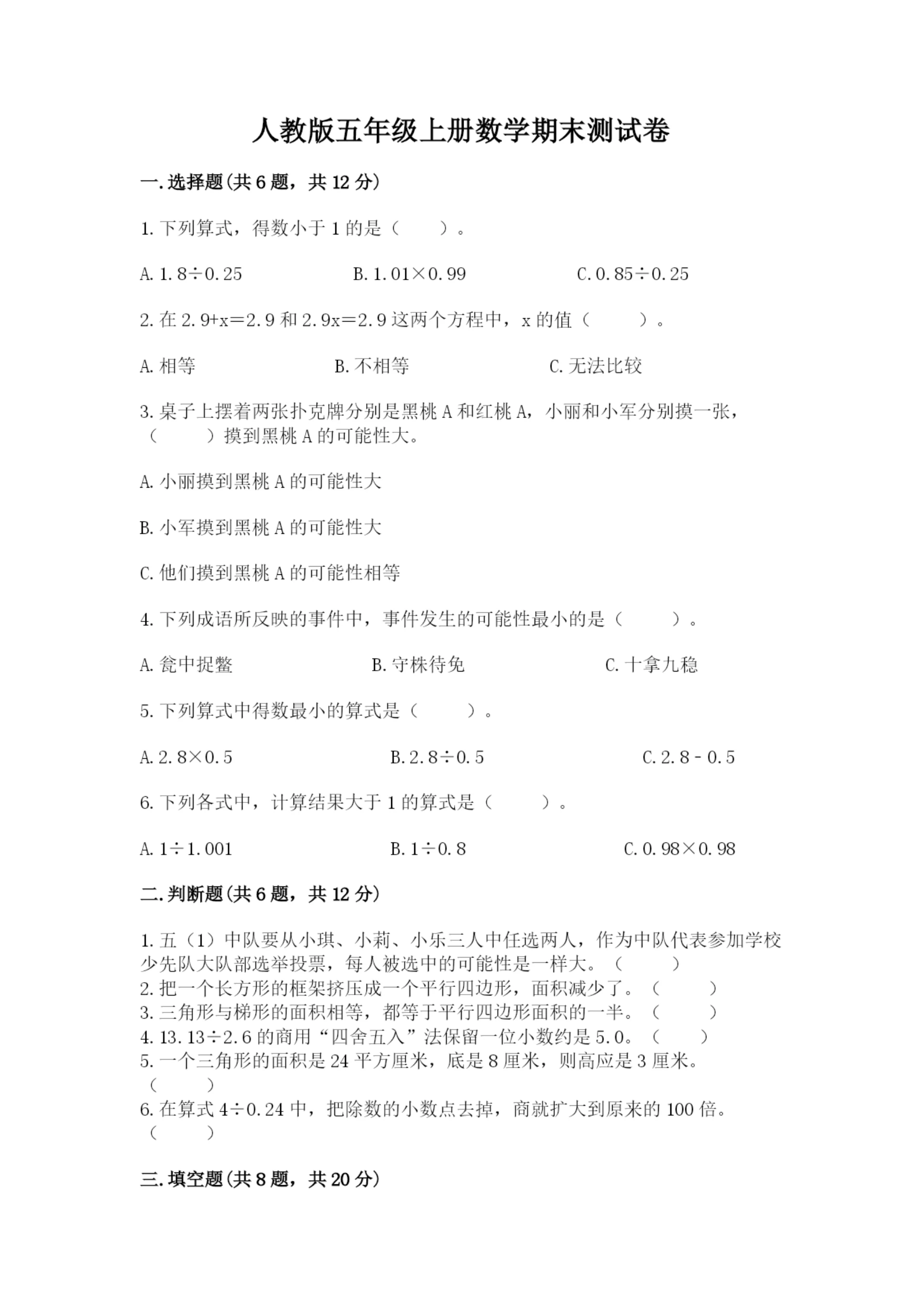 人教版五年级上册数学期末测试卷全面.docx