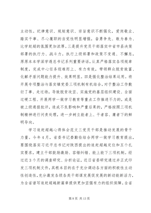 学习追赶超越心得体会 (2).docx