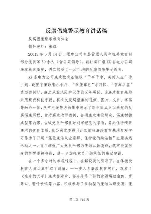 反腐倡廉警示教育讲话稿 (2).docx