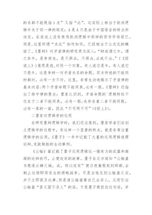 墨家对中国古代逻辑学的贡献论文.docx