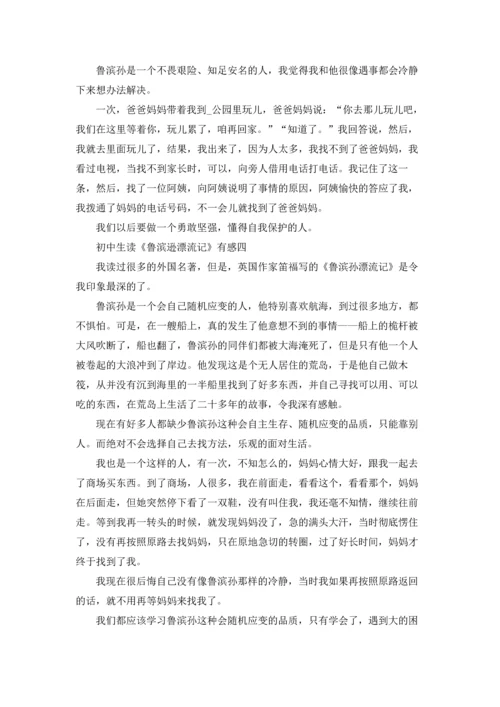 初中生读《鲁滨逊漂流记》有感七篇.docx