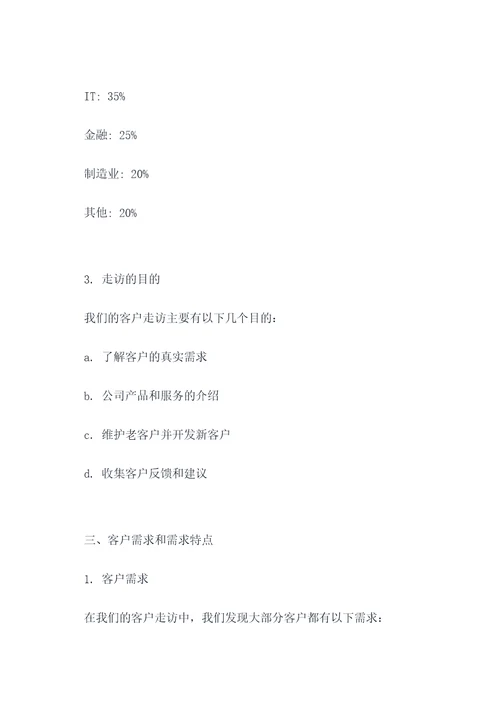 上半年客户走访总结