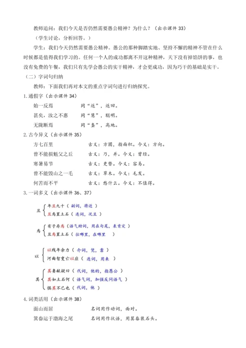 部编版八年级语文上册教案 第六单元 24 愚公移山