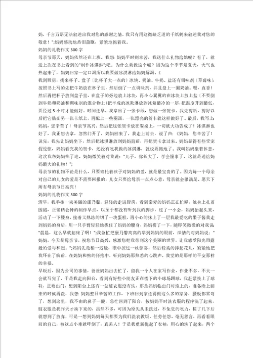 妈妈的礼物作文500字