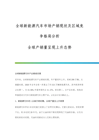 全球新能源汽车市场产销现状及区域竞争格局分析-全球产销量呈现上升态势.docx