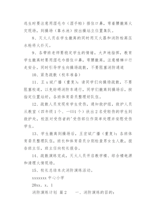 消防演练计划.docx