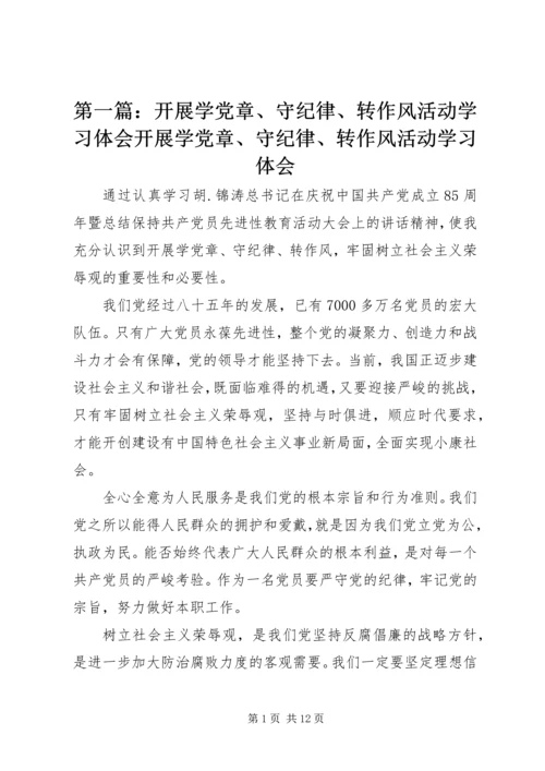 第一篇：开展学党章、守纪律、转作风活动学习体会开展学党章、守纪律、转作风活动学习体会.docx