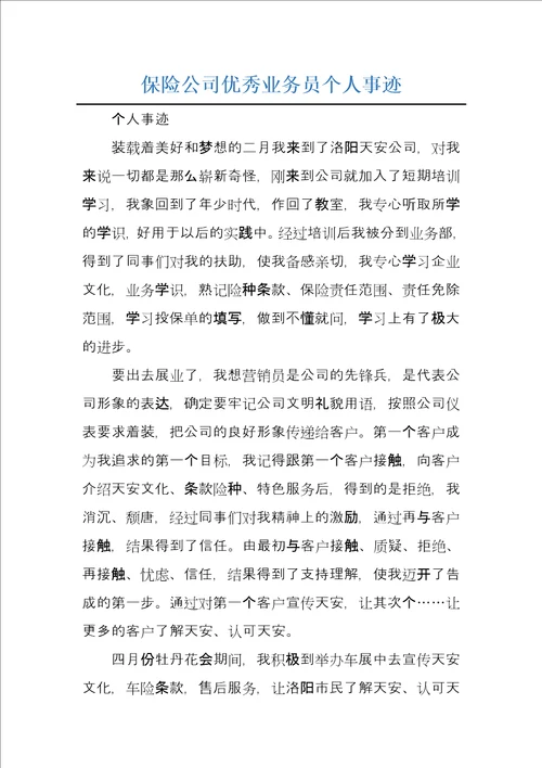 保险公司优秀业务员个人事迹