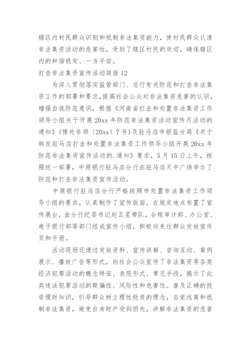 打击非法集资宣传活动简报.docx