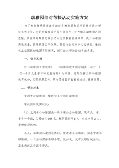 杨桥畔镇幼儿园结对帮扶活动实施专项方案.docx