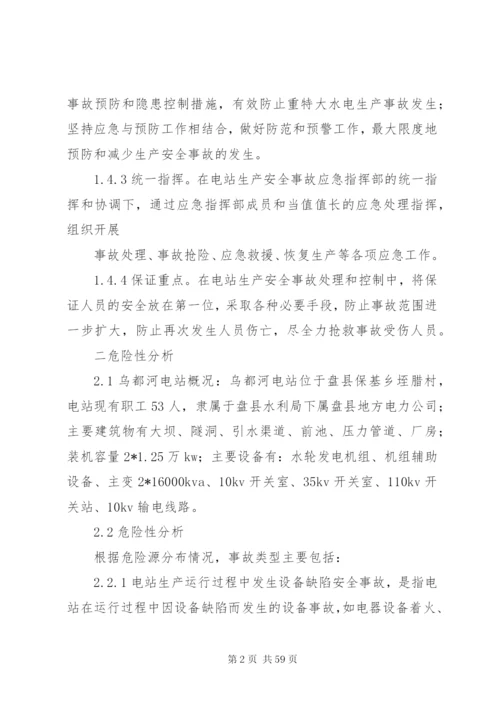 小水电企业安全生产事故应急预案[1].docx