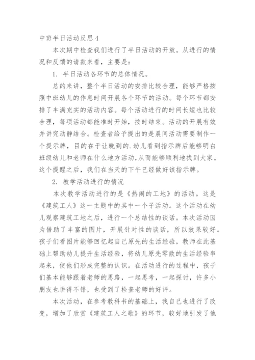 中班半日活动反思.docx