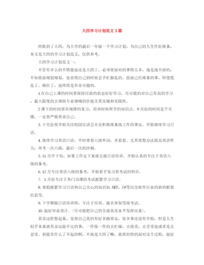 精编之大四学习计划范文3篇.docx