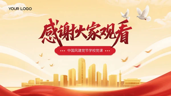 红黄双色中国风建党节学校党课PPT模板