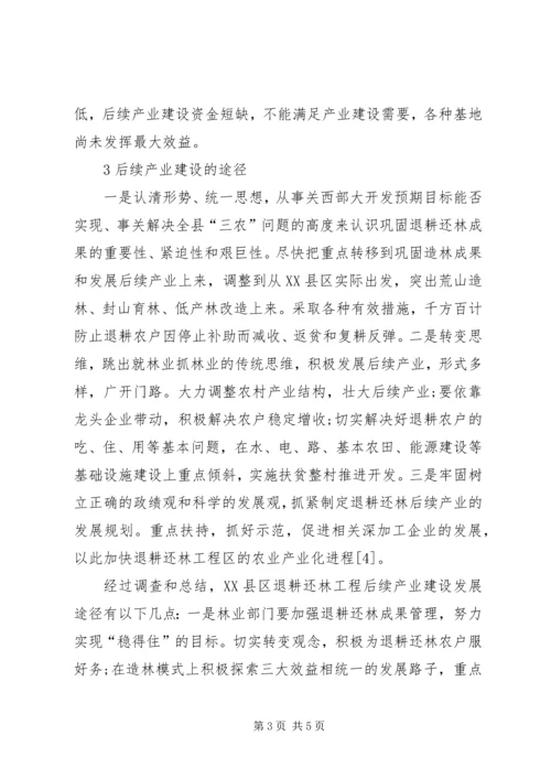 关于XX县区退耕还林后续产业建设的思考.docx