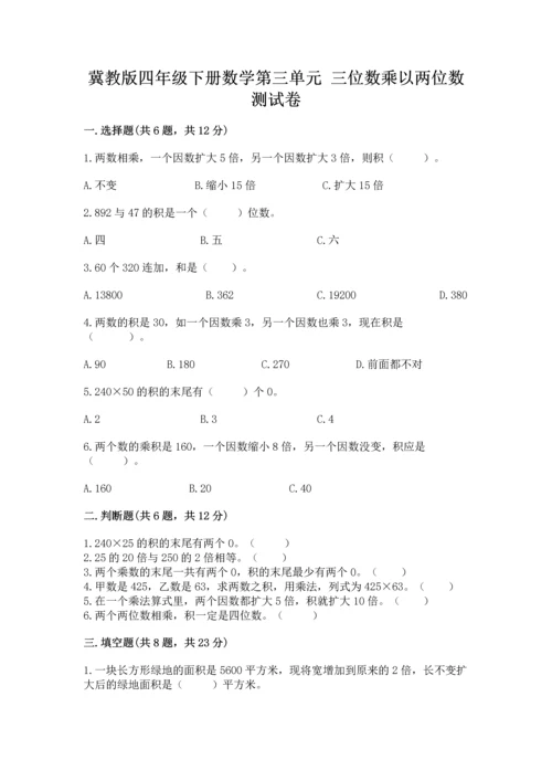 冀教版四年级下册数学第三单元 三位数乘以两位数 测试卷附答案【突破训练】.docx