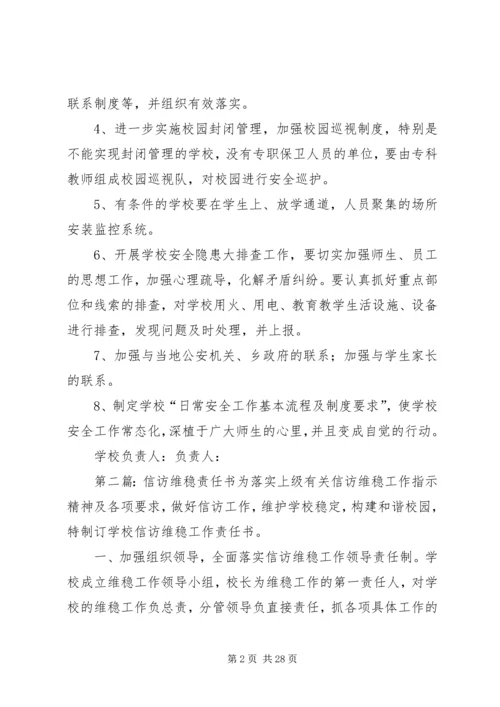 信访维稳责任书.docx