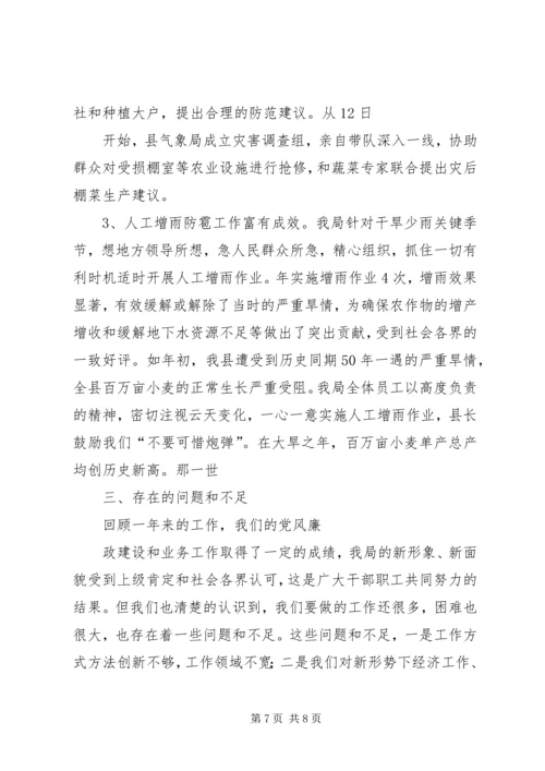 县气象局领导廉洁自律汇报.docx